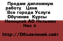 Продам дипломную работу › Цена ­ 15 000 - Все города Услуги » Обучение. Курсы   . Ненецкий АО,Нельмин Нос п.